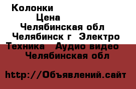 Колонки  “microlab“ b-75 › Цена ­ 1 200 - Челябинская обл., Челябинск г. Электро-Техника » Аудио-видео   . Челябинская обл.